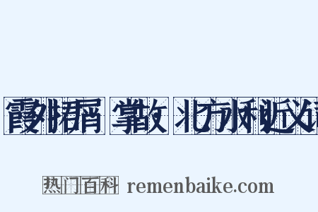 霞外捃屑·掌故·北方水利近义词是什么意思的图片